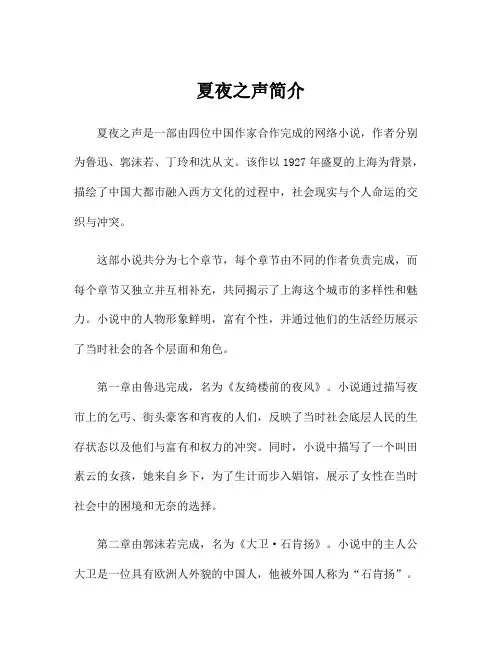 夏夜之声简介