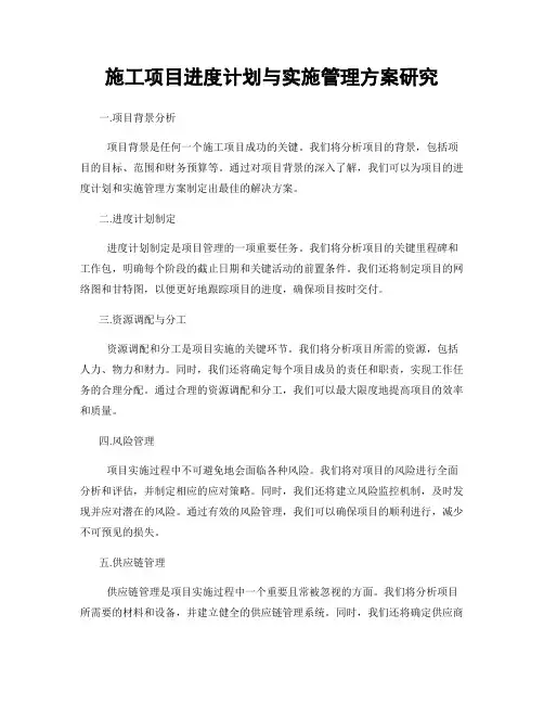 施工项目进度计划与实施管理方案研究