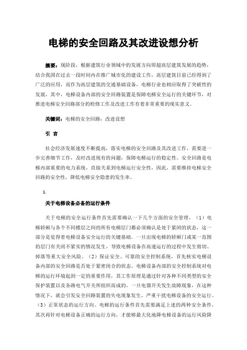 电梯的安全回路及其改进设想分析