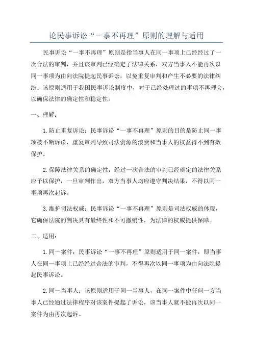 论民事诉讼“一事不再理”原则的理解与适用