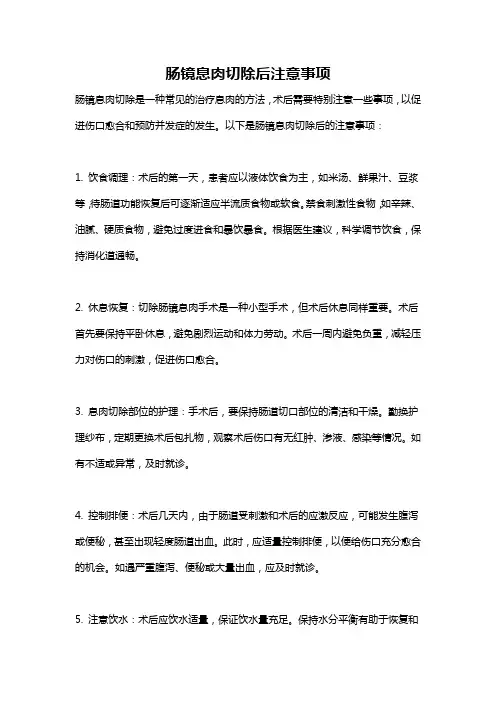 肠镜息肉切除后注意事项