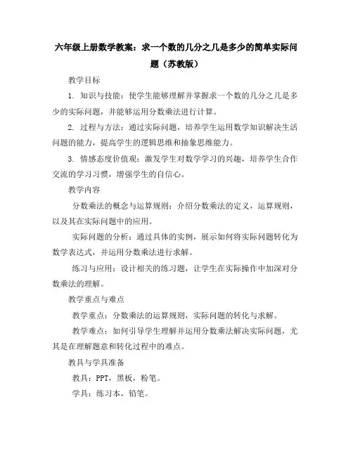 六年级上册数学教案求一个数的几分之几是多少的简单实际问题苏教版