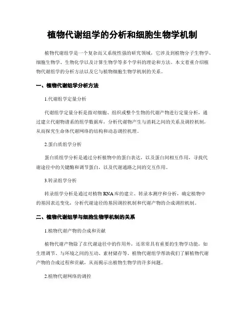 植物代谢组学的分析和细胞生物学机制