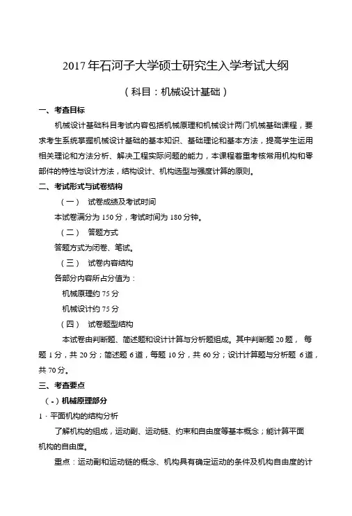 810机械设计基础-考试大纲.doc