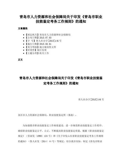 青岛市人力资源和社会保障局关于印发《青岛市职业技能鉴定考务工作规则》的通知