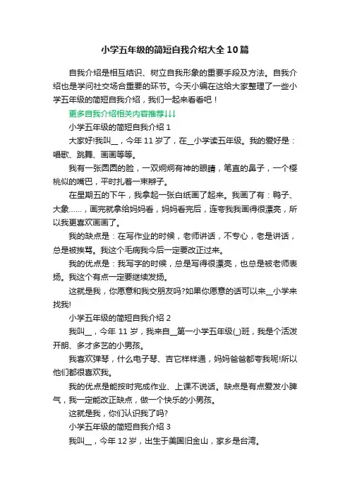 小学五年级的简短自我介绍大全10篇