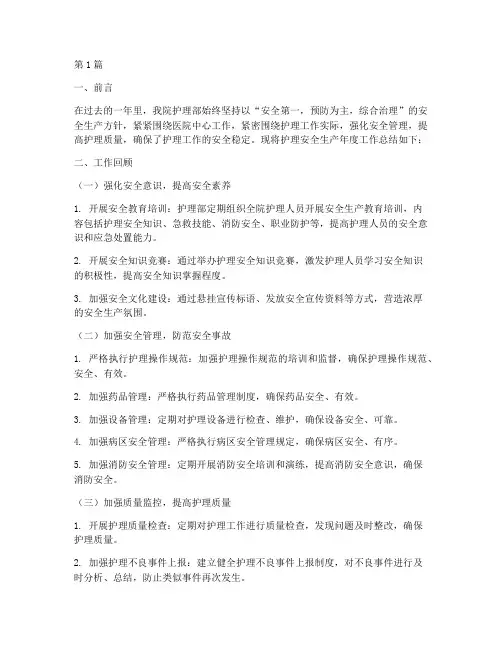 护理安全生产年度总结(3篇)