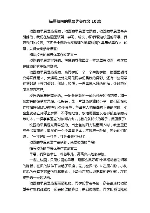 描写校园的早晨优美作文10篇