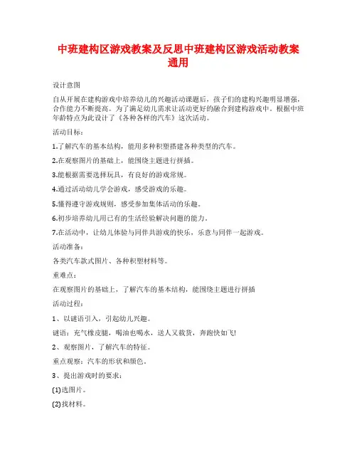 中班建构区游戏教案及反思中班建构区游戏活动教案通用