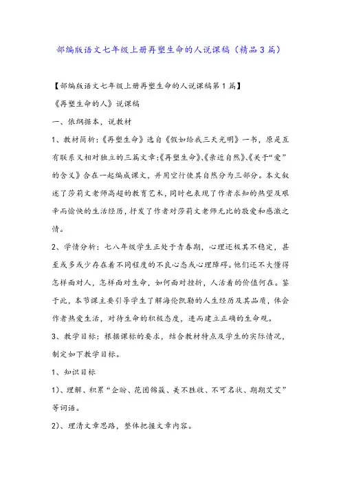 部编版语文七年级上册再塑生命的人说课稿(精品3篇)