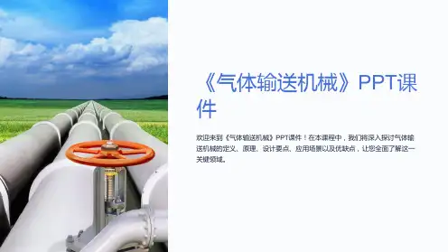 《气体输送机械》课件