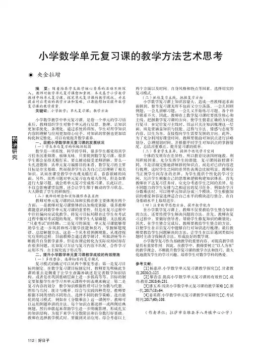 小学数学单元复习课的教学方法艺术思考
