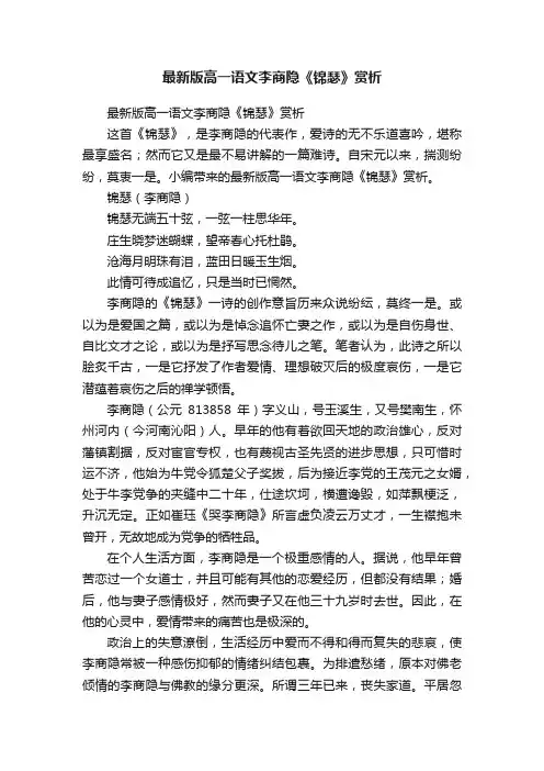 最新版高一语文李商隐《锦瑟》赏析