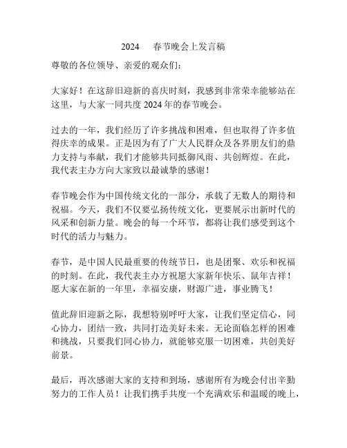 2024      春节晚会上发言稿
