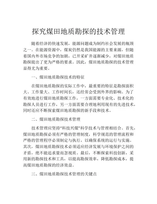 探究煤田地质勘探的技术管理