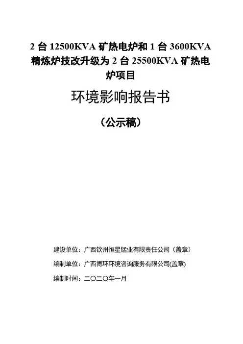 2台12500KVA矿热电炉和1台3600KVA精炼炉技改升级为2台25500KVA矿热电..