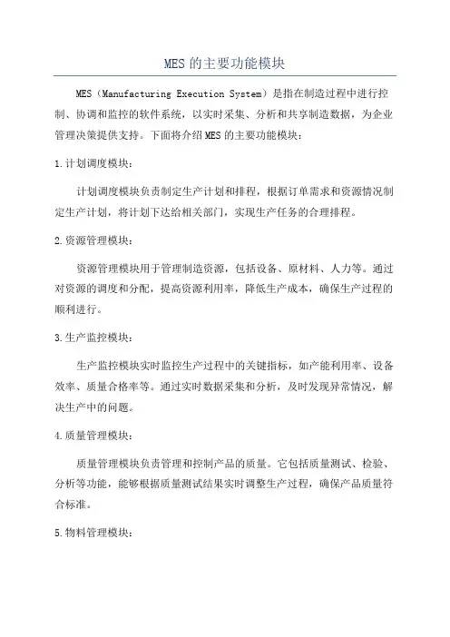 MES的主要功能模块