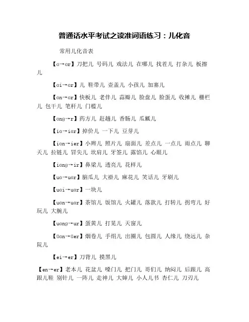 普通话水平考试之读准词语练习：儿化音
