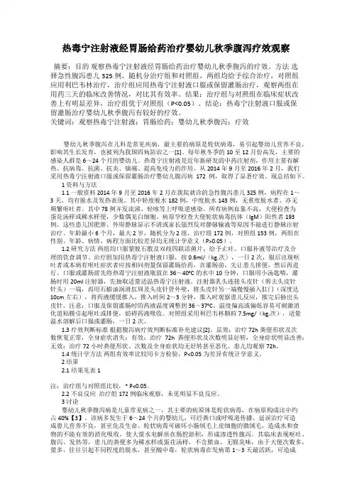 热毒宁注射液经胃肠给药治疗婴幼儿秋季腹泻疗效观察