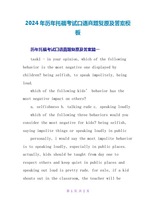 2024年历年托福考试口语真题还原及答案模板