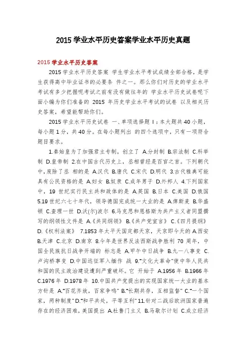 2015学业水平历史答案学业水平历史真题