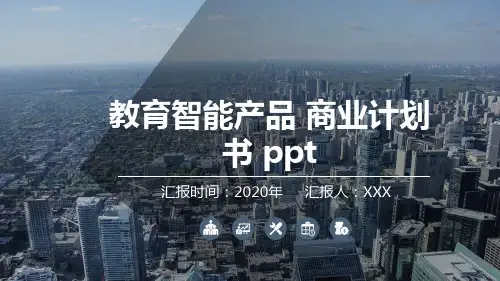 教育智能产品 商业计划书 ppt