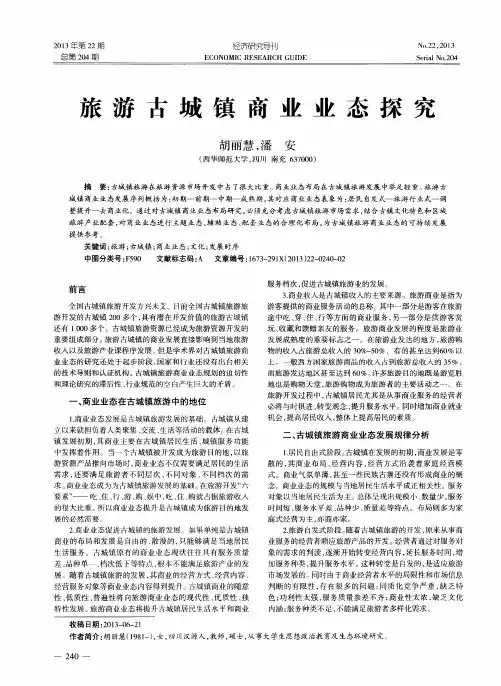 旅游古城镇商业业态探究