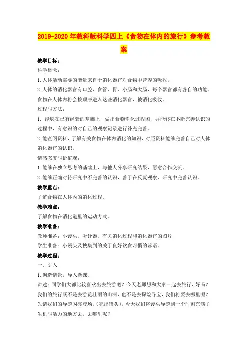 2019-2020年教科版科学四上《食物在体内的旅行》参考教案