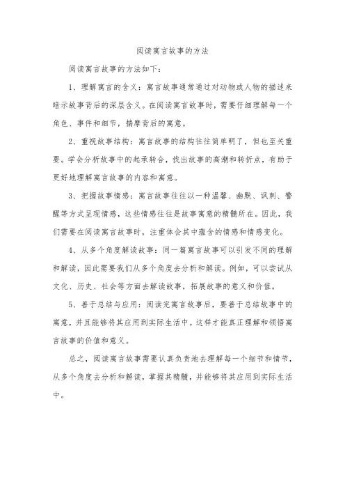 阅读寓言故事的方法