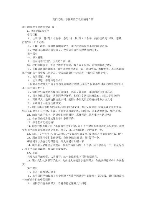 我们民族小学优秀教学设计精选3篇