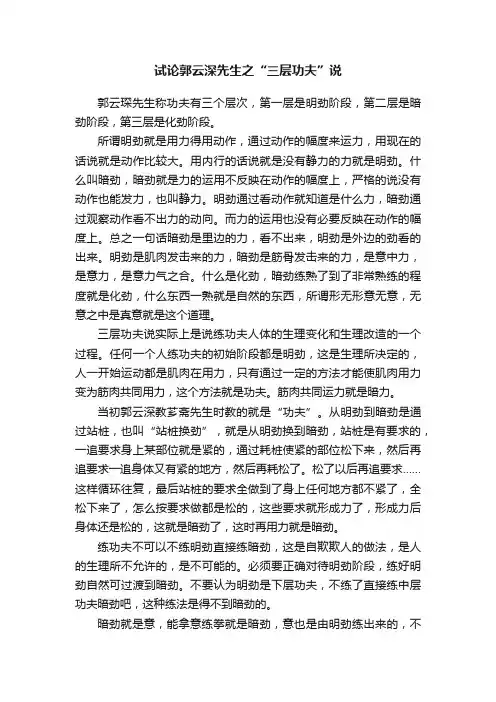 试论郭云深先生之“三层功夫”说