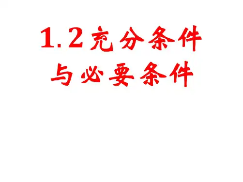 高中数学人教A版选修1-1课件：1.2充分条件与必要条件(共19张PPT)课件PPT
