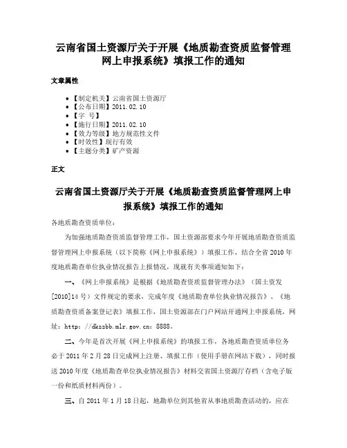 云南省国土资源厅关于开展《地质勘查资质监督管理网上申报系统》填报工作的通知