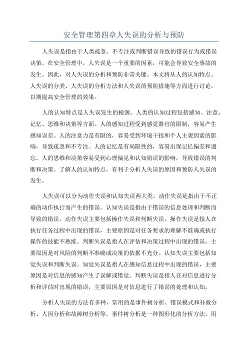 安全管理第四章人失误的分析与预防