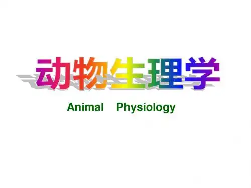 第0章《动物生理学》绪论