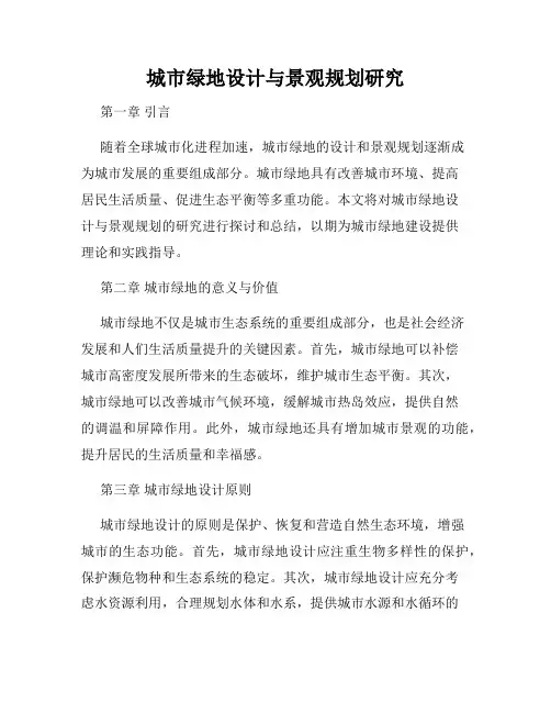 城市绿地设计与景观规划研究