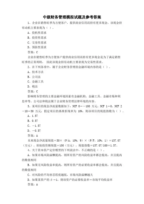 中级财务管理模拟试题及参考答案