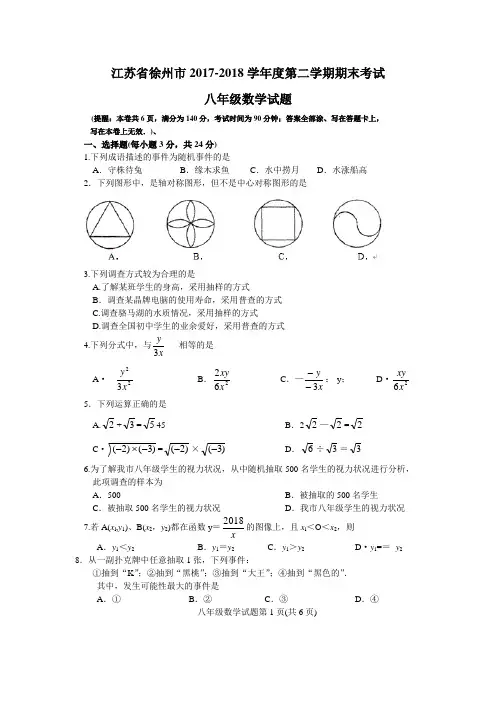 江苏省徐州市2017-2018学年度第二学期期末考试八年级数学试卷(含答案)