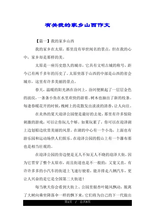 有关我的家乡山西作文.doc