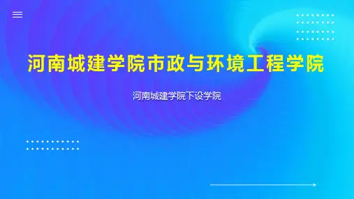 河南城建学院市政与环境工程学院