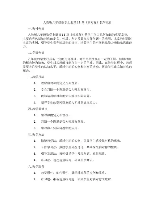 人教版八年级数学上册第13章《轴对称》教学设计
