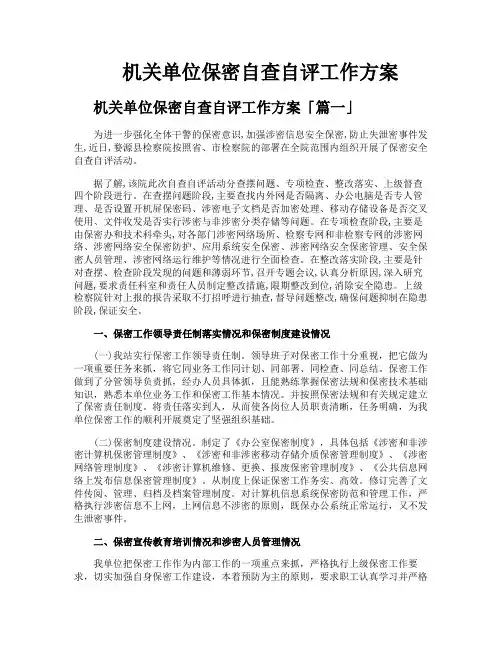 机关单位保密自查自评工作方案