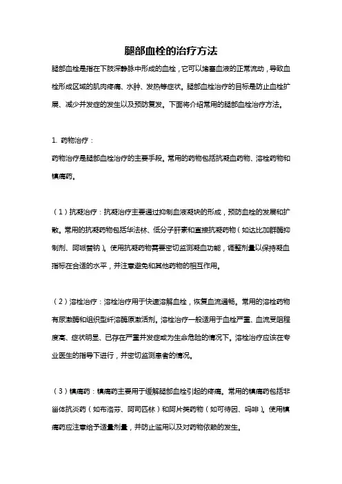 腿部血栓的治疗方法