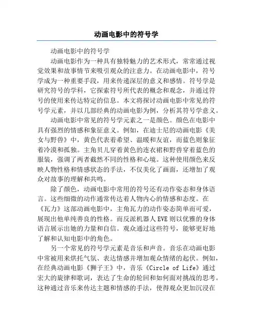 动画电影中的符号学