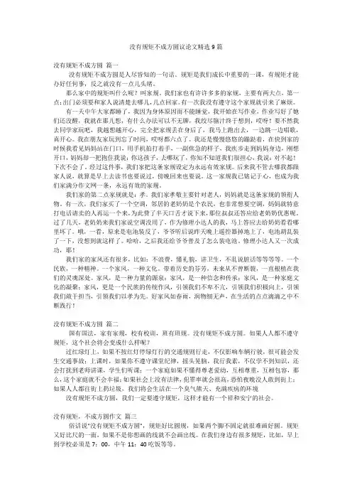 2023年最新-没有规矩不成方圆议论文精选9篇
