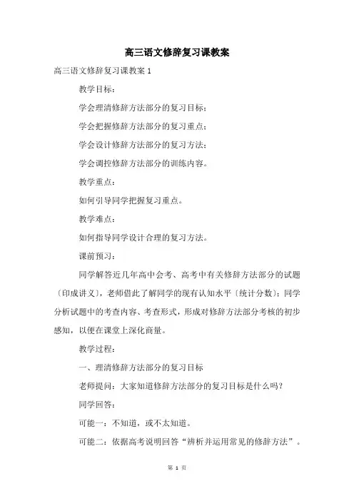 高三语文修辞复习课教案