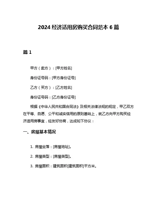 2024经济适用房购买合同范本6篇