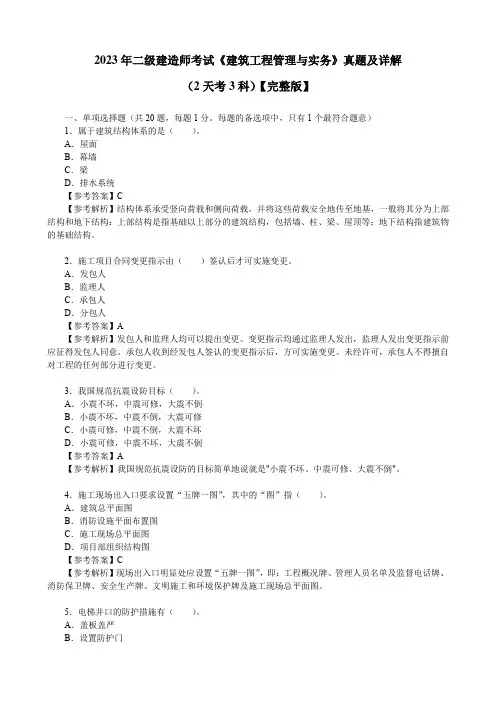 2023年二级建造师考试《建筑工程管理与实务》真题及详解(2天考3科)【完整版】