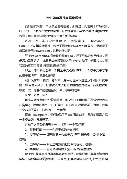 PPT如何进行扁平化设计