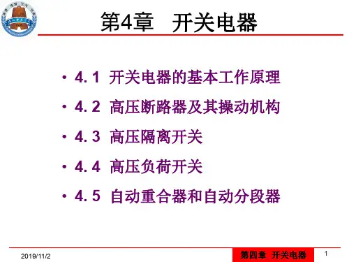 供用电设备教学资料 第4章_开关电器-4